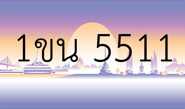 1ขน 5511